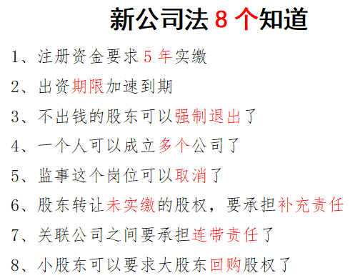 乌鲁木齐注册公司新公司法8个知道