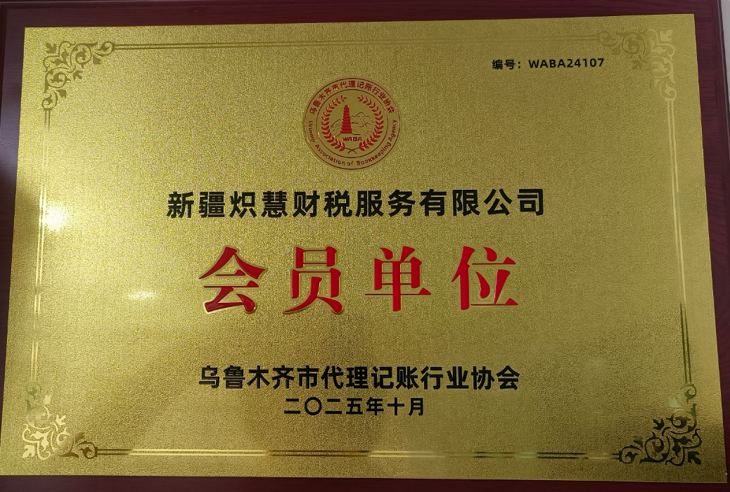 炽慧财税告诉您：企业经营过程中存