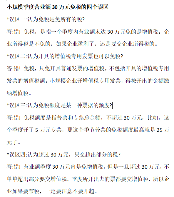炽慧财税：小规模季度营业额30万元免税的四个误区