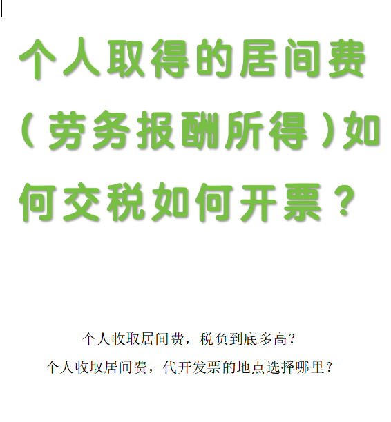 炽慧财税：个人取得的居间费（属于劳务报酬所得）如何交税如何开票？
