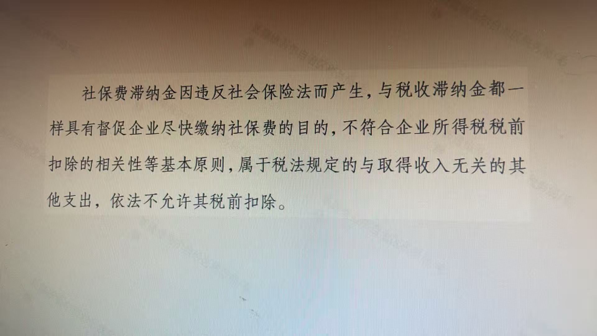 炽慧财税：社保滞纳金不能税前扣除